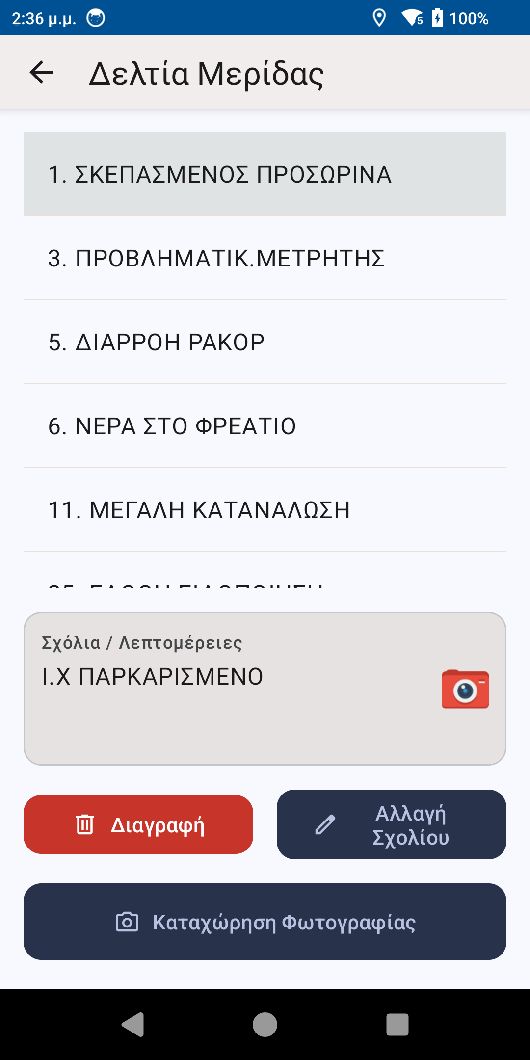 Οθόνη καταγραφής θέματος που χρειάζεται έλεγχο στη mobile εφαρμογή Fluidity Field