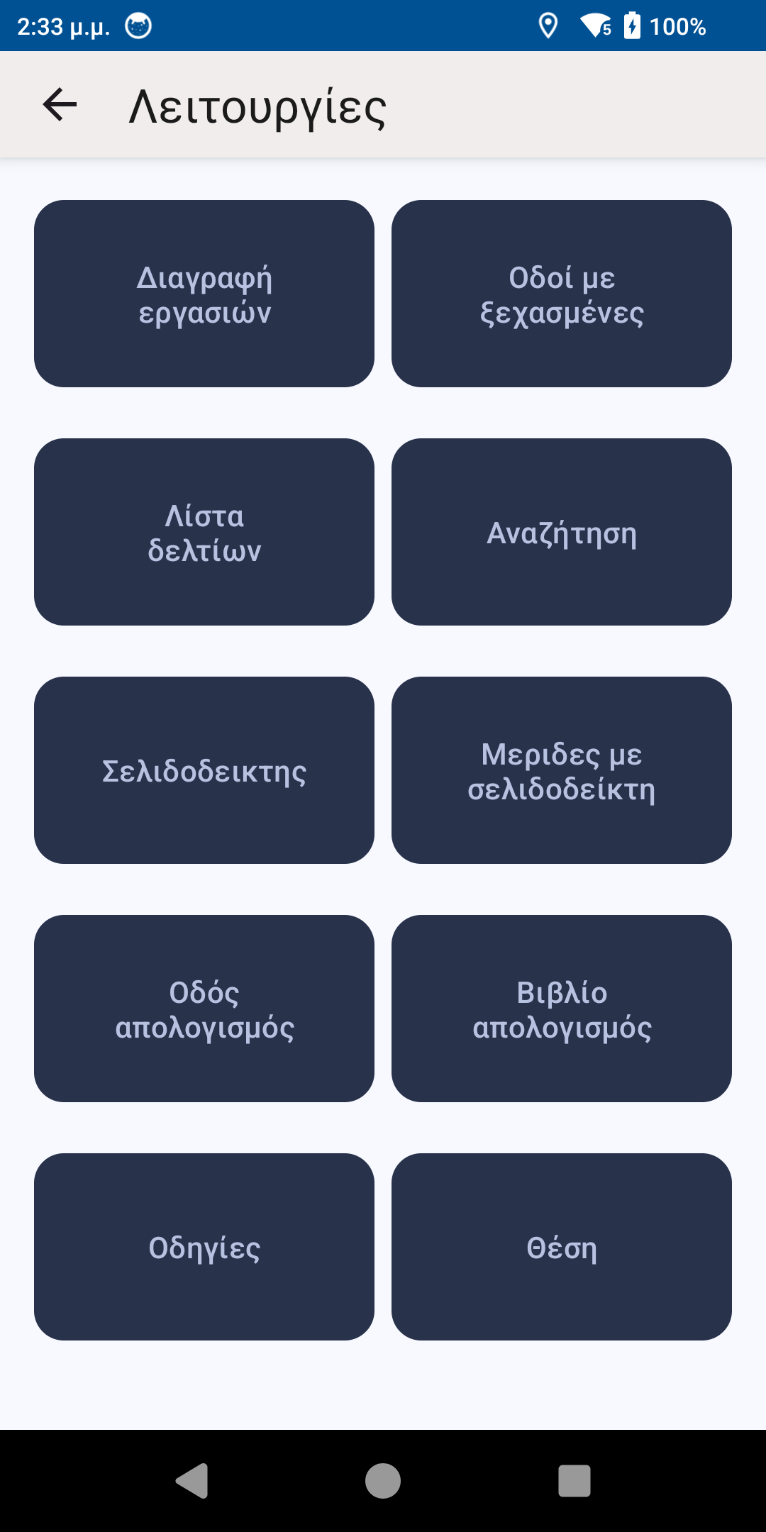 Η mobile εφαρμογή Fluidity Field με τις διαθέσιμες λειτουργίες καταμέτρησης