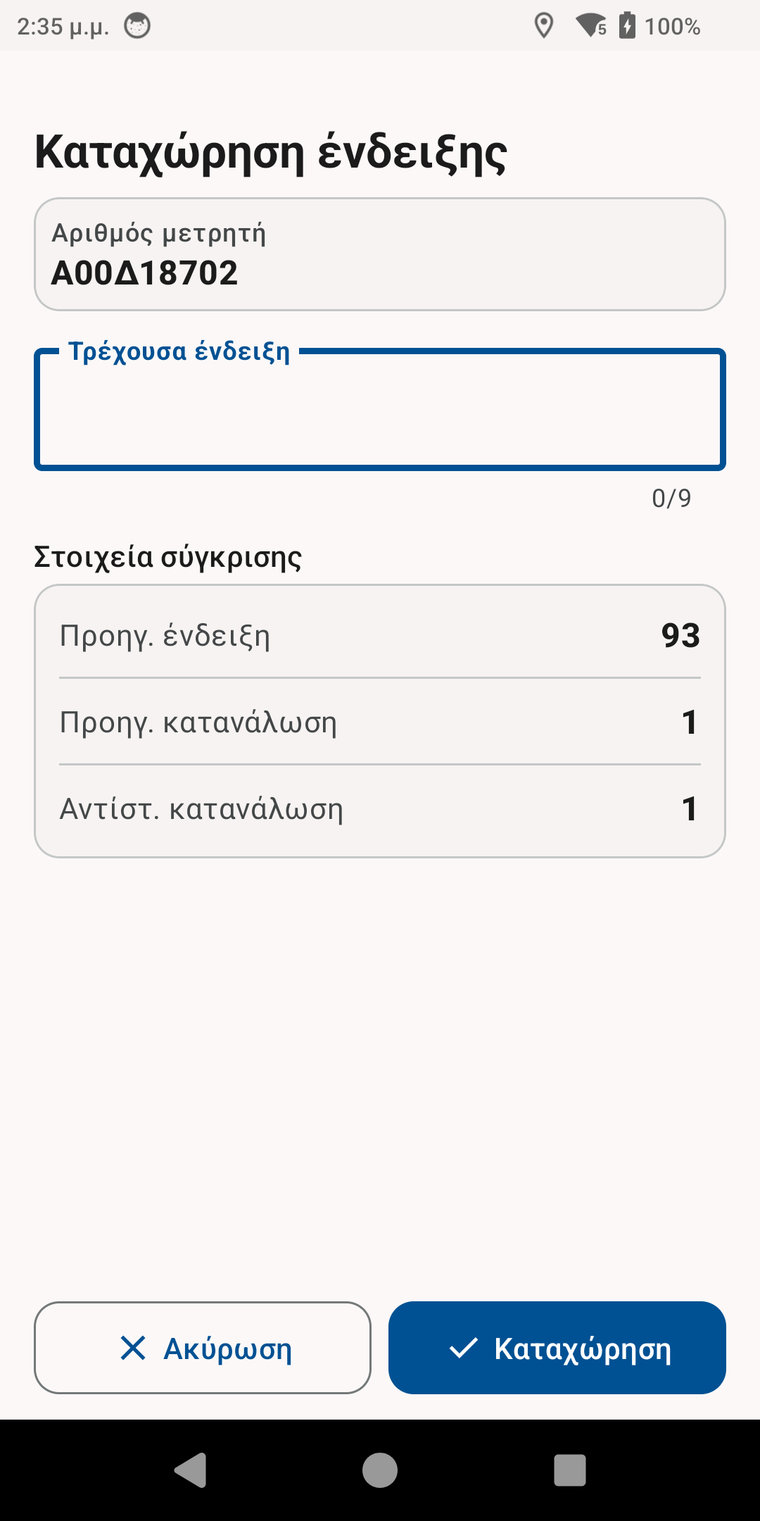 Οθόνη καταχώρησης ένδειξης στη mobile εφαρμογή Fluidity Field